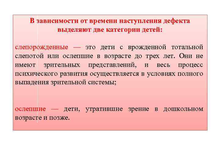 В зависимости от времени наступления дефекта выделяют две категории детей: слепорожденные — это дети