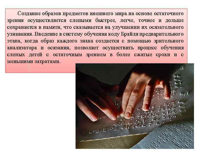 Создание образов предметов внешнего мира на основе остаточного зрения осуществляется слепыми быстрее, легче, точнее