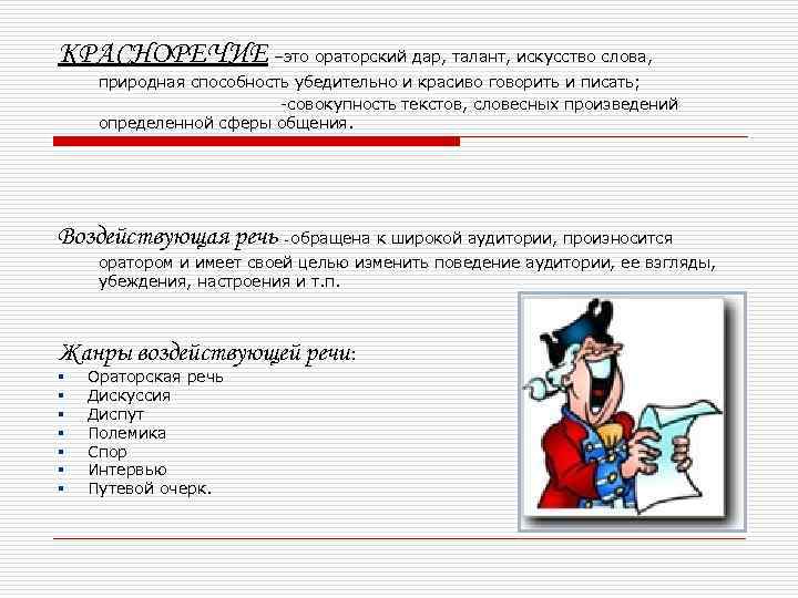 КРАСНОРЕЧИЕ –это ораторский дар, талант, искусство слова, природная способность убедительно и красиво говорить и