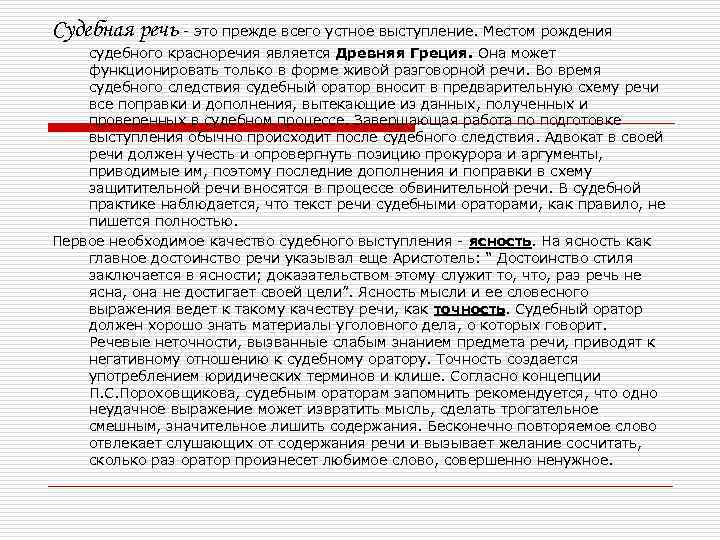Судебная речь - это прежде всего устное выступление. Местом рождения судебного красноречия является Древняя