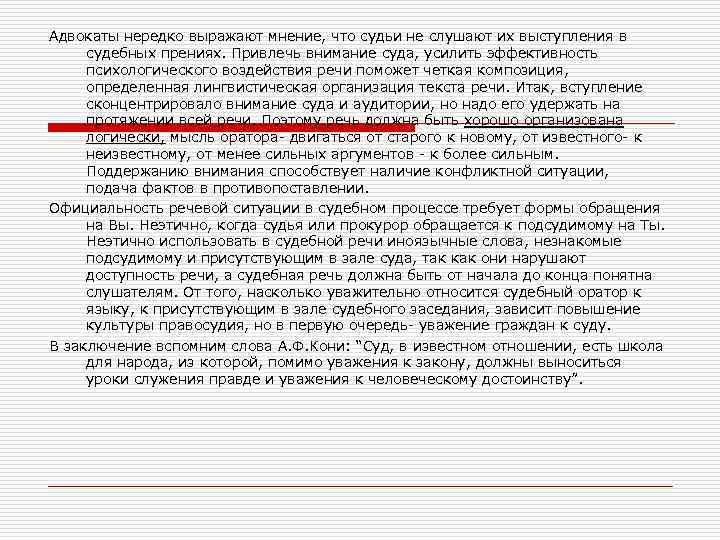 Адвокаты нередко выражают мнение, что судьи не слушают их выступления в судебных прениях. Привлечь