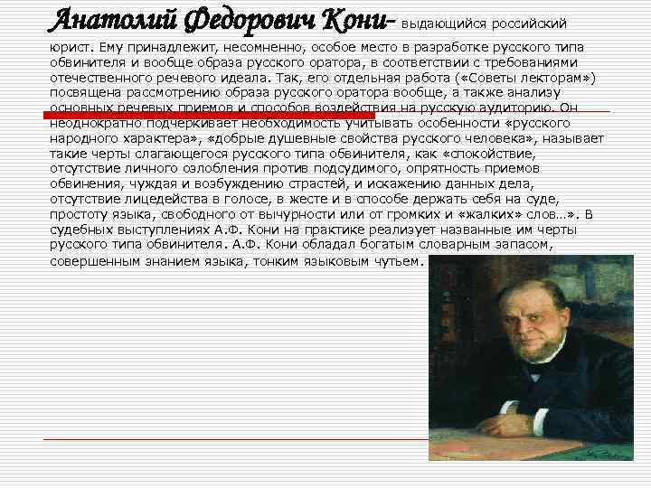 Анатолий Федорович Кони- выдающийся российский юрист. Ему принадлежит, несомненно, особое место в разработке русского