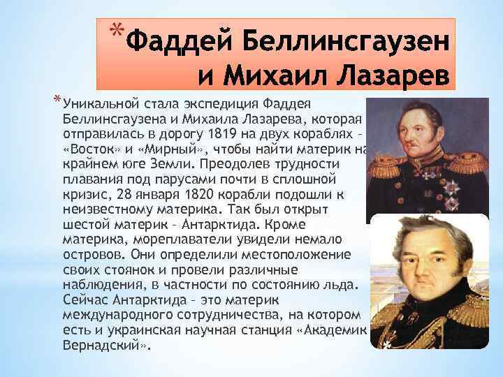 Антарктиду открыли русские путешественники да или нет