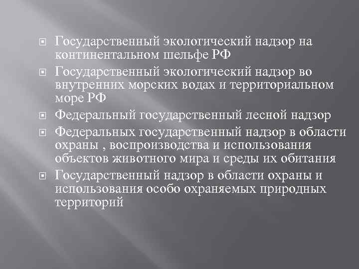  Государственный экологический надзор на континентальном шельфе РФ Государственный экологический надзор во внутренних морских