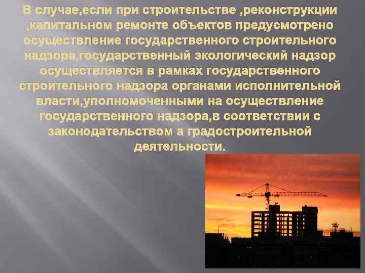 В случае, если при строительстве , реконструкции , капитальном ремонте объектов предусмотрено осуществление государственного