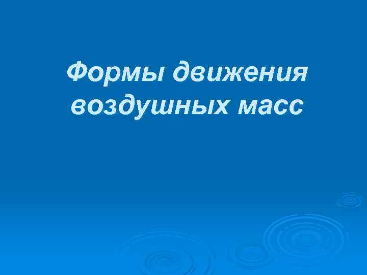 Формы движения воздушных масс 