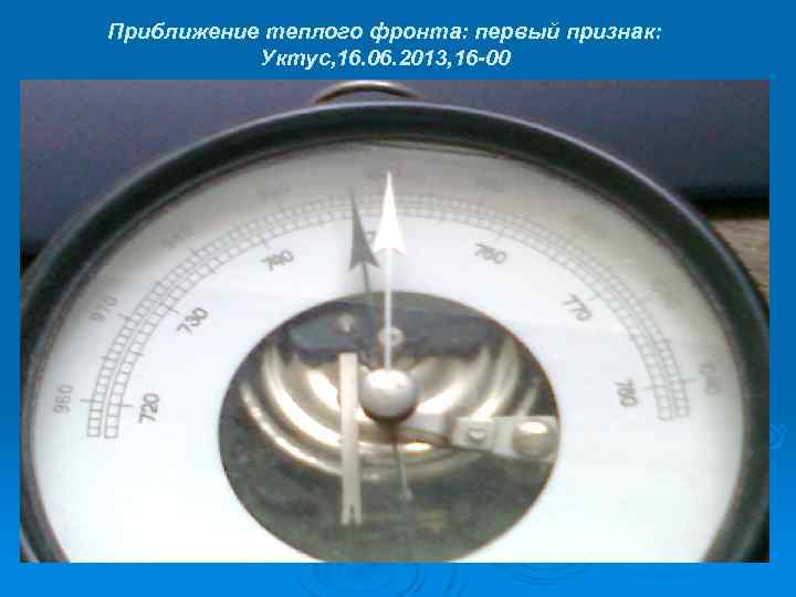 Приближение теплого фронта: первый признак: Уктус, 16. 06. 2013, 16 -00 