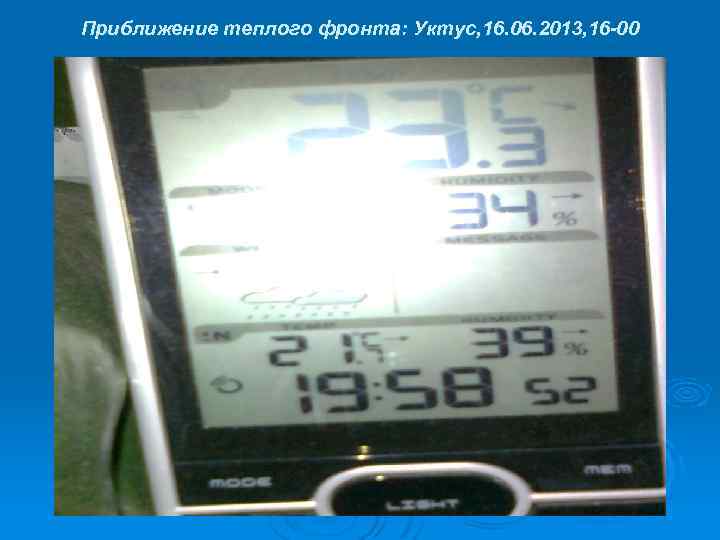 Приближение теплого фронта: Уктус, 16. 06. 2013, 16 -00 