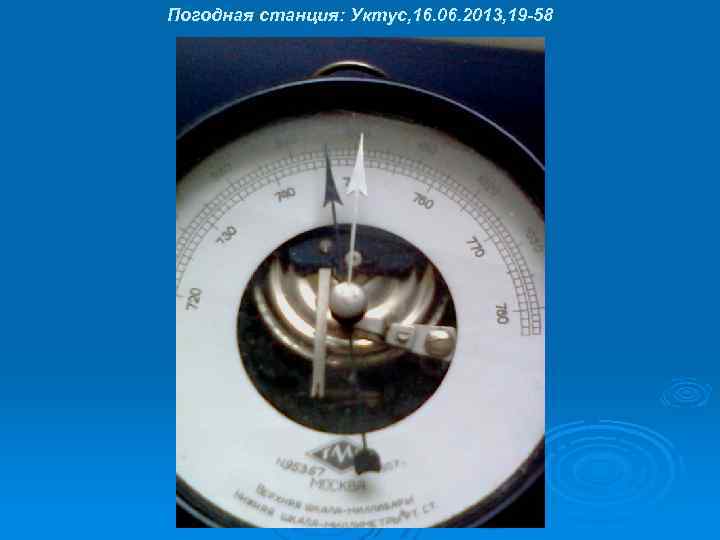 Погодная станция: Уктус, 16. 06. 2013, 19 -58 