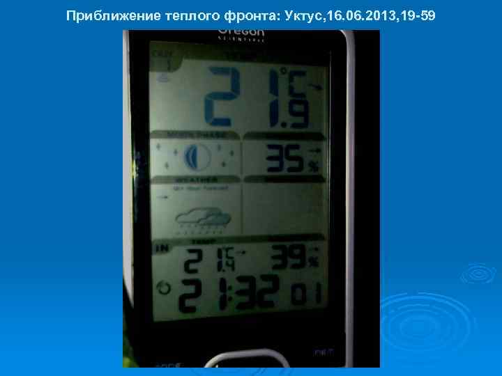 Приближение теплого фронта: Уктус, 16. 06. 2013, 19 -59 