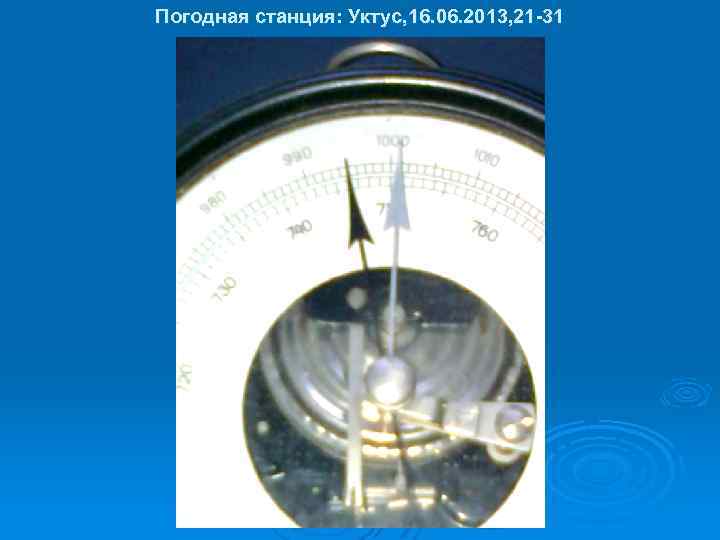 Погодная станция: Уктус, 16. 06. 2013, 21 -31 