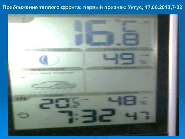 Приближение теплого фронта: первый признак: Уктус, 17. 06. 2013, 7 -32 