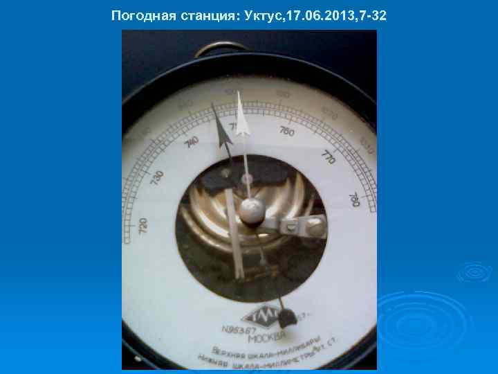 Погодная станция: Уктус, 17. 06. 2013, 7 -32 