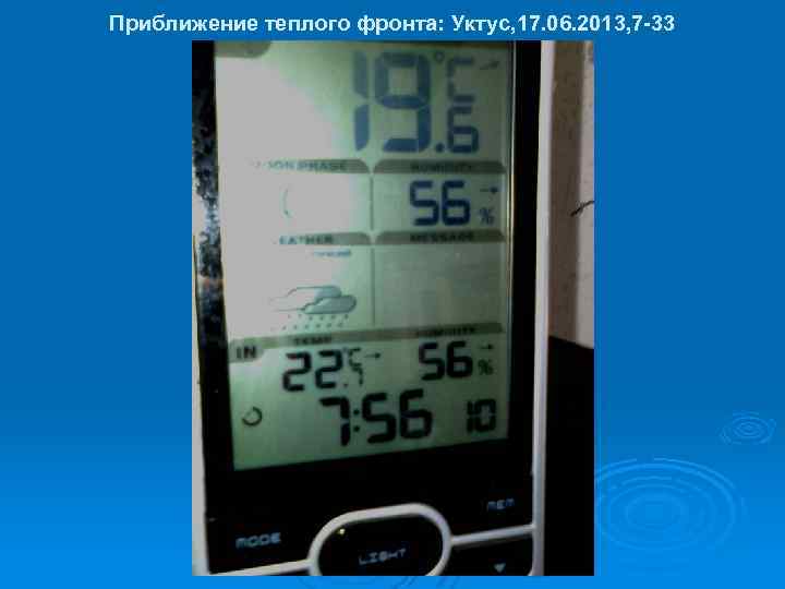 Приближение теплого фронта: Уктус, 17. 06. 2013, 7 -33 