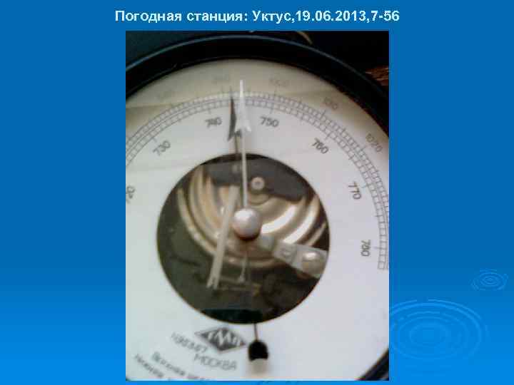 Погодная станция: Уктус, 19. 06. 2013, 7 -56 