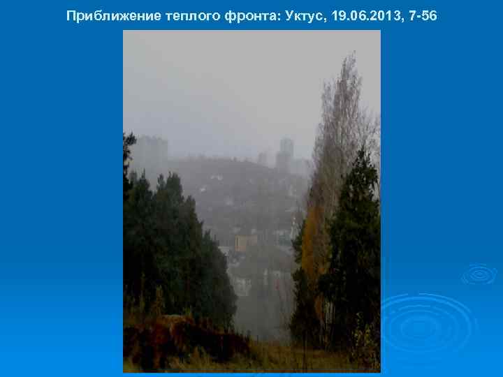 Приближение теплого фронта: Уктус, 19. 06. 2013, 7 -56 