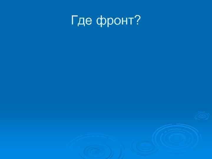 Где фронт? 