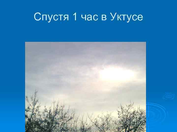 Спустя 1 час в Уктусе 