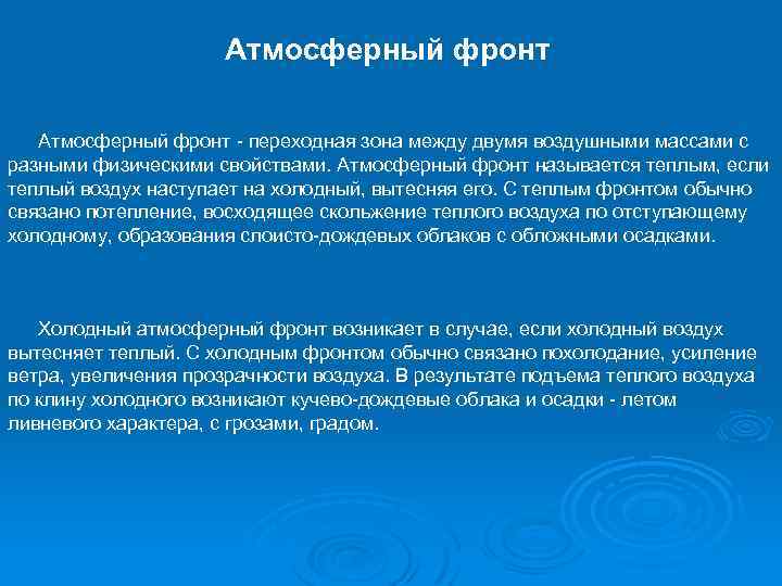 Атмосферный фронт - переходная зона между двумя воздушными массами с разными физическими свойствами. Атмосферный