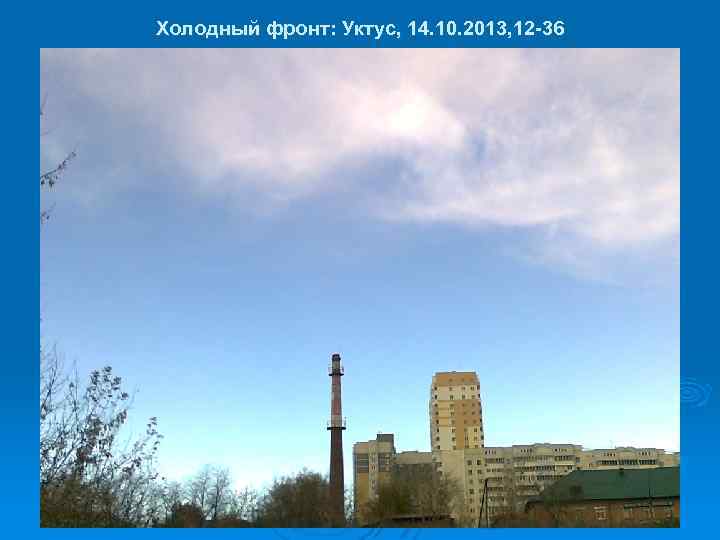 Холодный фронт: Уктус, 14. 10. 2013, 12 -36 