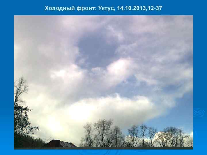 Холодный фронт: Уктус, 14. 10. 2013, 12 -37 