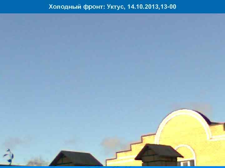 Холодный фронт: Уктус, 14. 10. 2013, 13 -00 