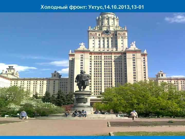 Холодный фронт: Уктус, 14. 10. 2013, 13 -01 