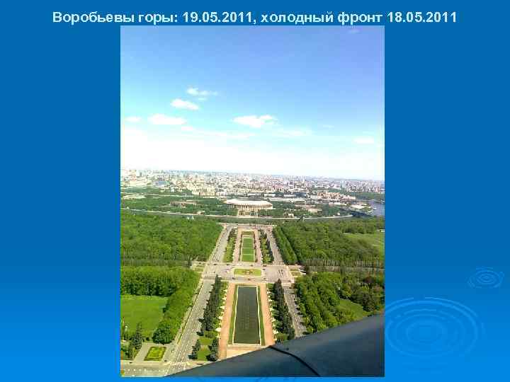 Воробьевы горы: 19. 05. 2011, холодный фронт 18. 05. 2011 