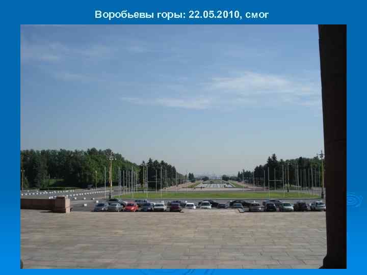 Воробьевы горы: 22. 05. 2010, смог 