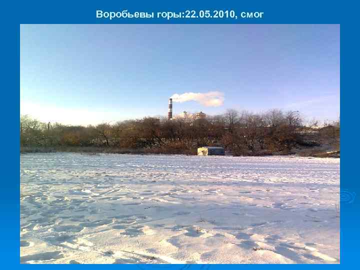 Воробьевы горы: 22. 05. 2010, смог 