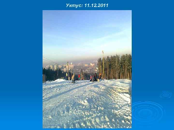 Уктус: 11. 12. 2011 
