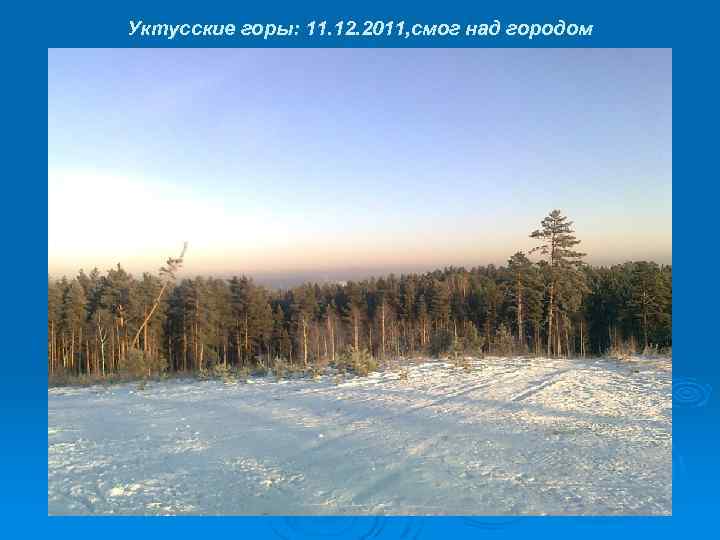 Уктусские горы: 11. 12. 2011, смог над городом 