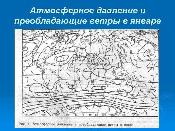 Атмосферное давление и преобладающие ветры в январе 