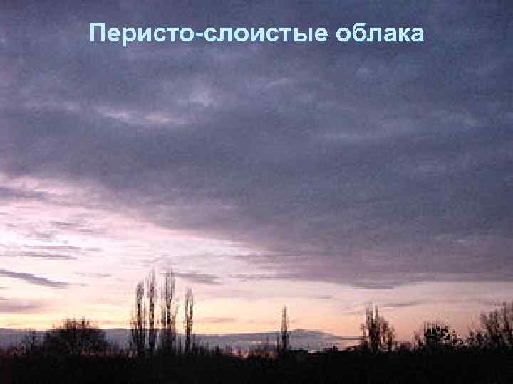 Перисто-слоистые облака 
