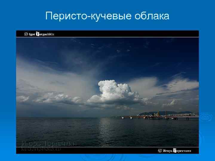 Перисто-кучевые облака 