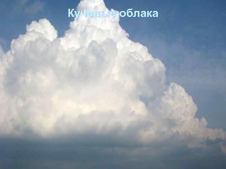 Кучевые облака 