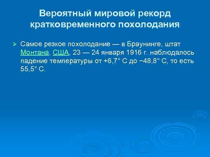 Вероятный мировой рекорд кратковременного похолодания Ø Самое резкое похолодание — в Браунинге, штат Монтана,