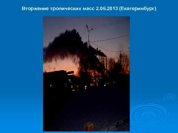 Вторжение тропических масс 2. 06. 2013 (Екатеринбург) 