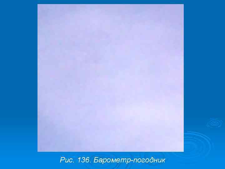 Рис. 136. Барометр-погодник 