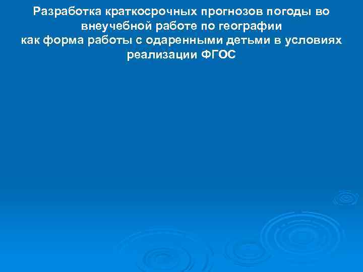 Разработка краткосрочных прогнозов погоды во внеучебной работе по географии как форма работы с одаренными