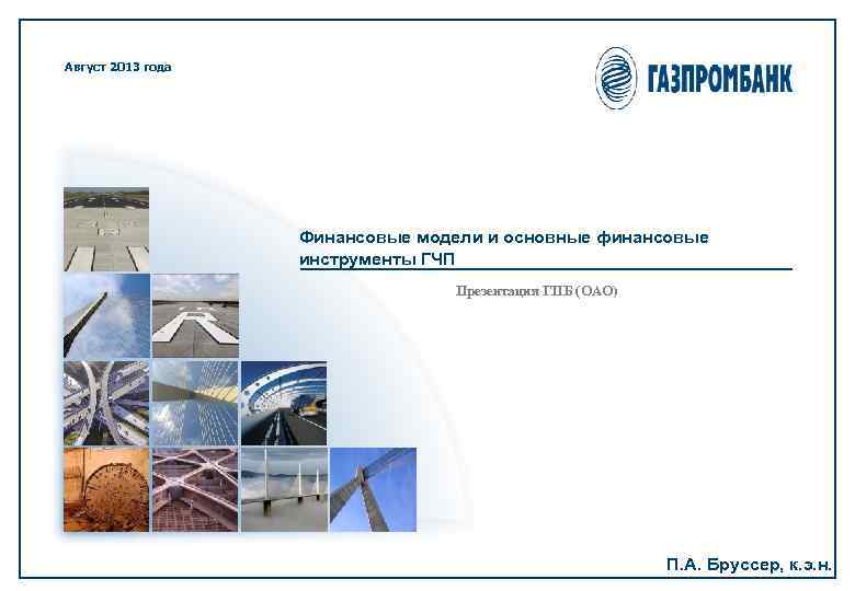 Август 2013 года Финансовые модели и основные финансовые инструменты ГЧП Презентация ГПБ (ОАО) П.