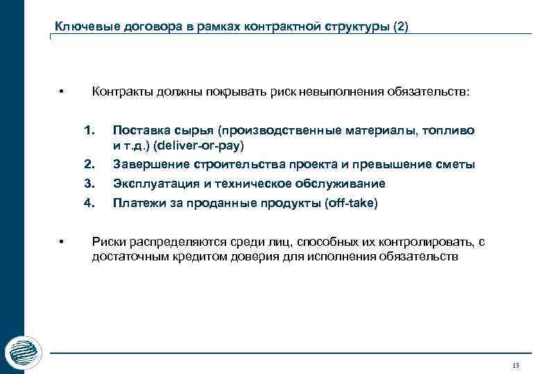Ключевые договора в рамках контрактной структуры (2) • Контракты должны покрывать риск невыполнения обязательств: