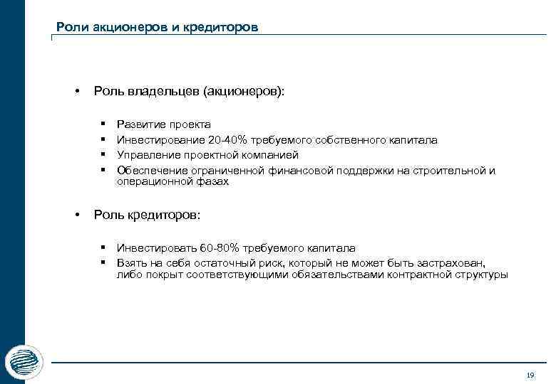 Роли акционеров и кредиторов • Роль владельцев (акционеров): § § • Развитие проекта Инвестирование