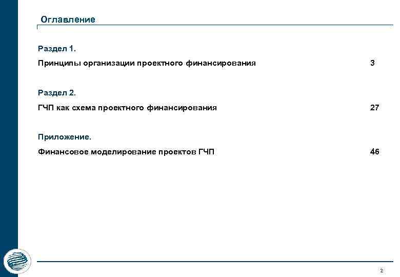 Оглавление Раздел 1. Принципы организации проектного финансирования 3 Раздел 2. ГЧП как схема проектного