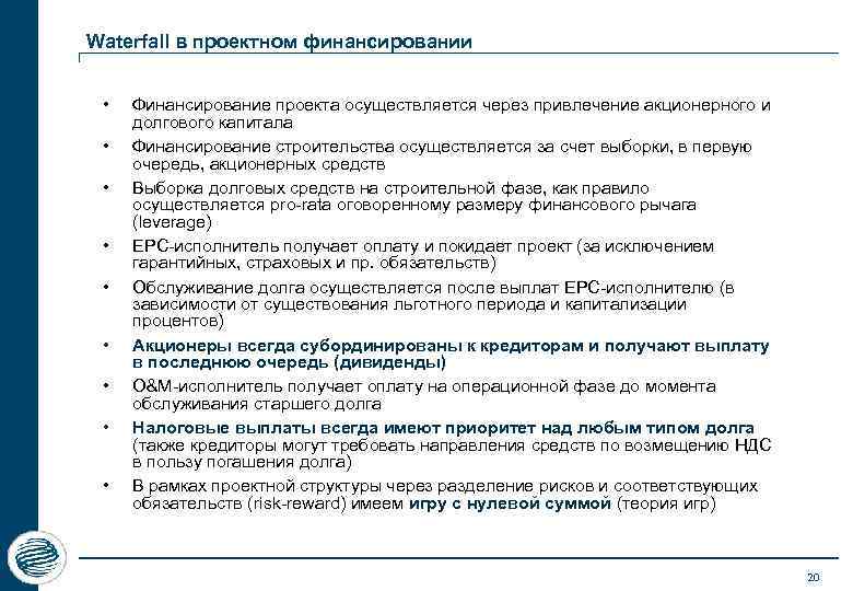 Waterfall в проектном финансировании • • • Финансирование проекта осуществляется через привлечение акционерного и