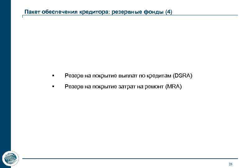 Пакет обеспечения кредитора: резервные фонды (4) § Резерв на покрытие выплат по кредитам (DSRA)