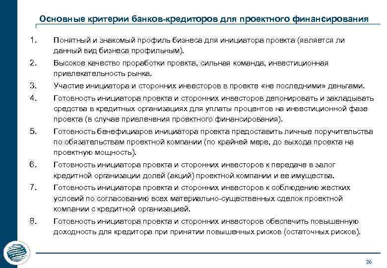 Основные критерии банков-кредиторов для проектного финансирования 1. Понятный и знакомый профиль бизнеса для инициатора