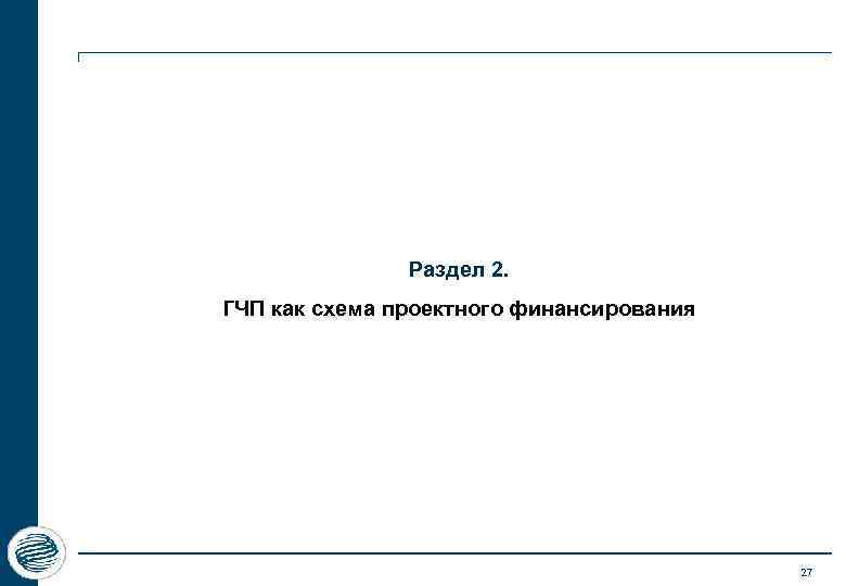Раздел 2. ГЧП как схема проектного финансирования 27 