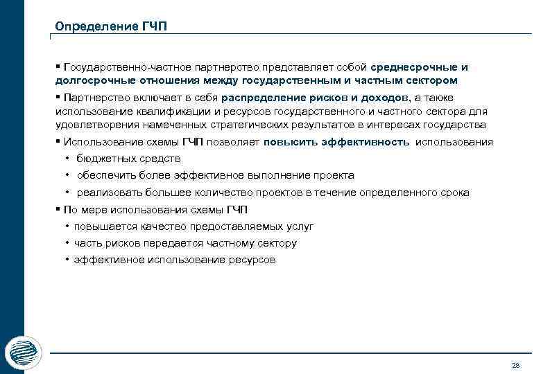 Определение ГЧП § Государственно-частное партнерство представляет собой среднесрочные и долгосрочные отношения между государственным и