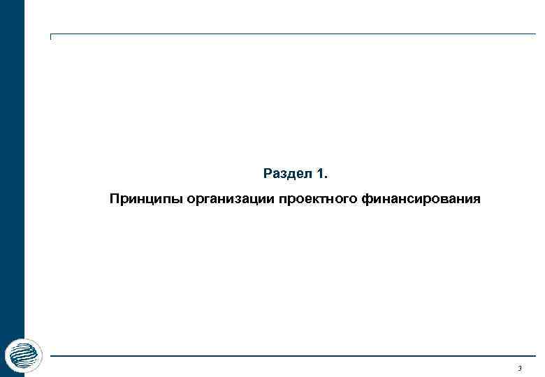 Раздел 1. Принципы организации проектного финансирования 3 